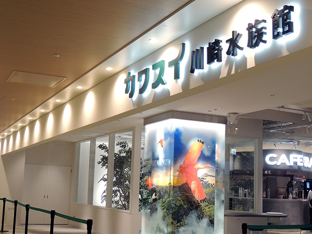 カワスイ 川崎水族館のエントランス（神奈川県）