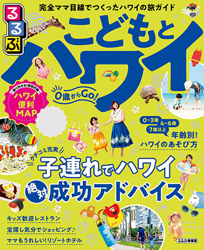 るるぶ　こどもとハワイ