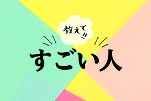 教えて!! すごい人｜遊び・おでかけの達人ワザ＆お悩み解決