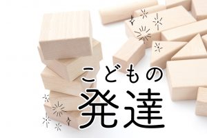 こどもの発達｜親子の体験遊び・おでかけで将来が変わる！