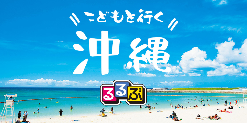 こどもと行く沖縄｜初めての家族旅行も安心のキホンから、人気の体験＆スポットまで