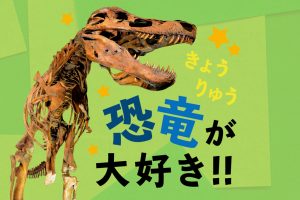 恐竜が大好き!! |恐竜の新常識をチェックして、全国の恐竜スポットへ