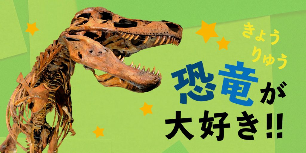恐竜が大好き!! ｜恐竜の新常識をチェックして、全国の恐竜スポットへ