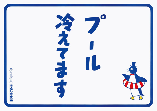 昭和61年（1986）の広告ポスター“プール冷えてます”／としまえん（東京都／練馬区）