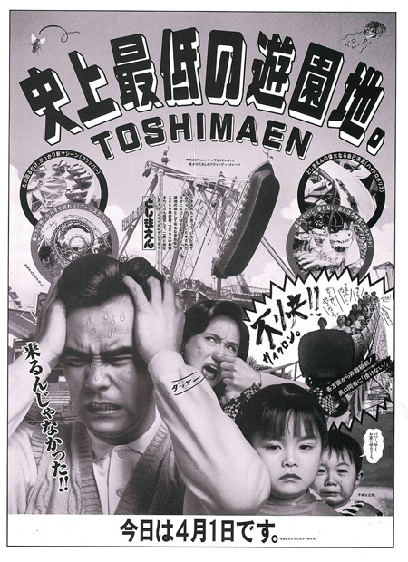 平成2年（1990）エイプリルフールの新聞広告“史上最低の遊園地。”／としまえん（東京都／練馬区）