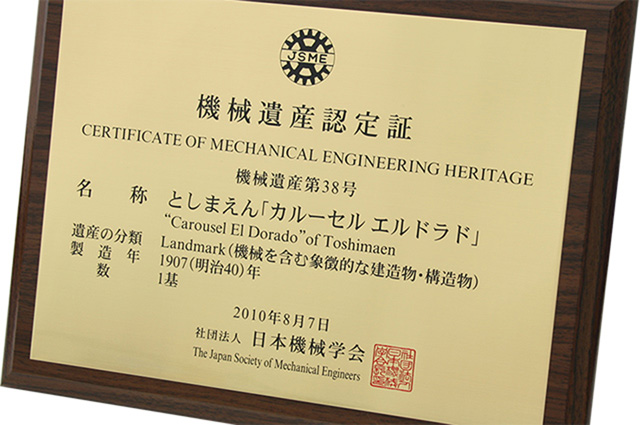 日本機械学会が『機械遺産』に認定／としまえん（東京都／練馬区）