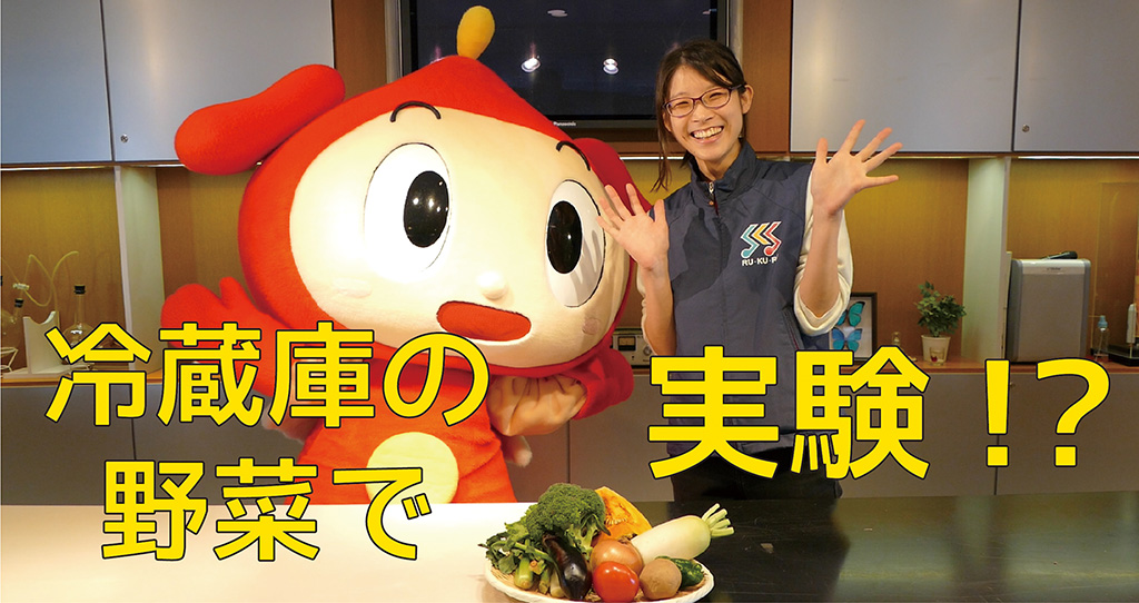 静岡科学館る・く・るのキャラクター“るくるん”と「冷蔵庫の野菜で実験!」(静岡県/静岡市)