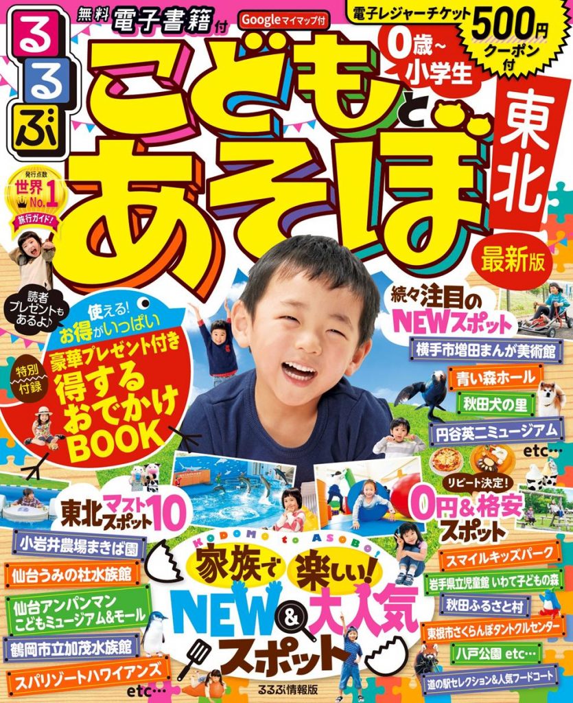 るるぶこどもとあそぼ！東北