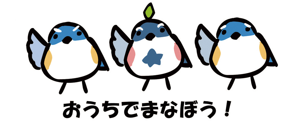 「おうちでまなぼう！」のイメージイラスト/かわさき宙と緑の科学館（神奈川県／川崎市）