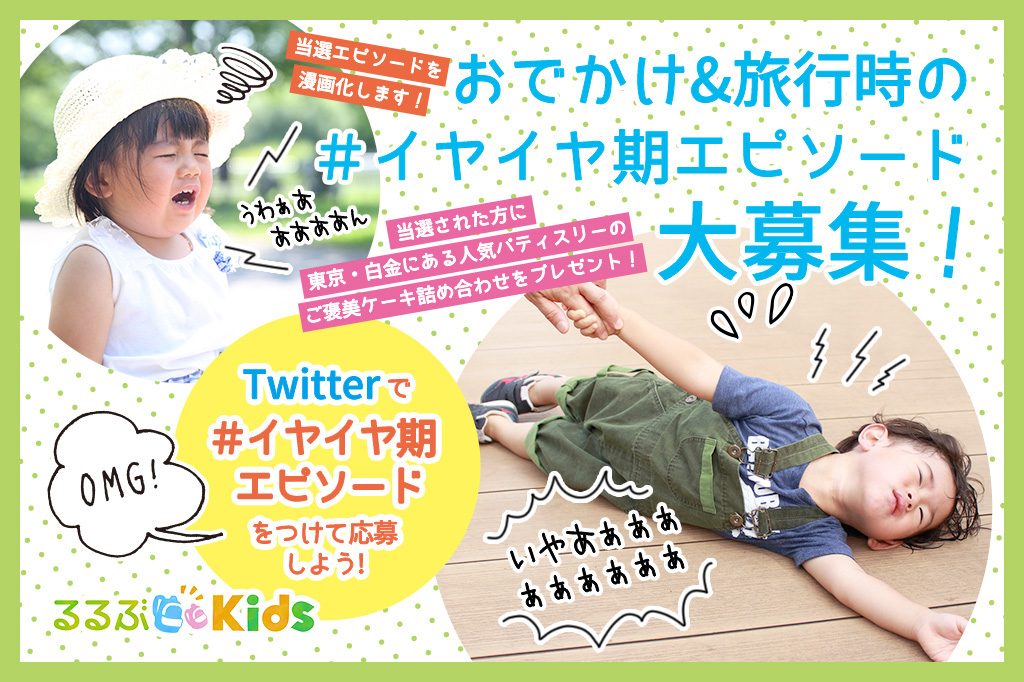 ハッシュタグで応募しよう！Twitterでおでかけ&旅行時の＜＃イヤイヤ期エピソード 大募集キャンペーン＞開催！