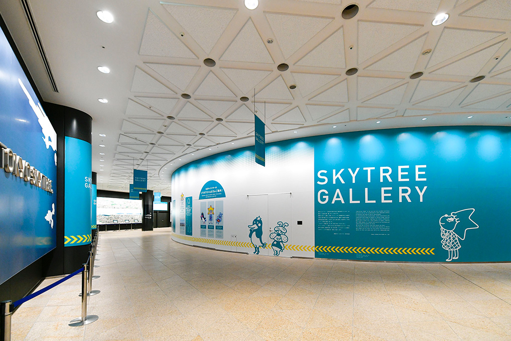SKYTREE GALLERY(スカイツリーギャラリー)/東京スカイツリータウン(東京都/墨田区)