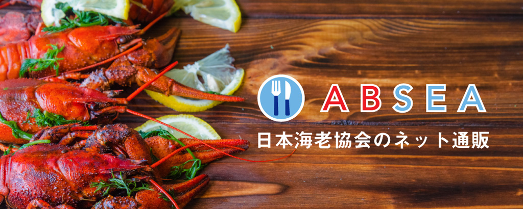 オンライン海鮮マルシェABSEA(エビシー)