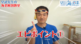 早武先生のおさかな解剖教室動画の様子