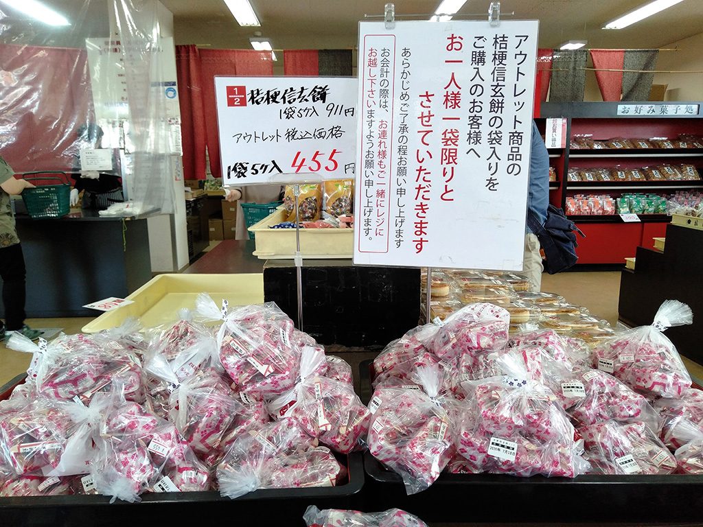 桔梗信玄餅のアウトレット商品/桔梗信玄餅工場テーマパーク（山梨県/笛吹市）