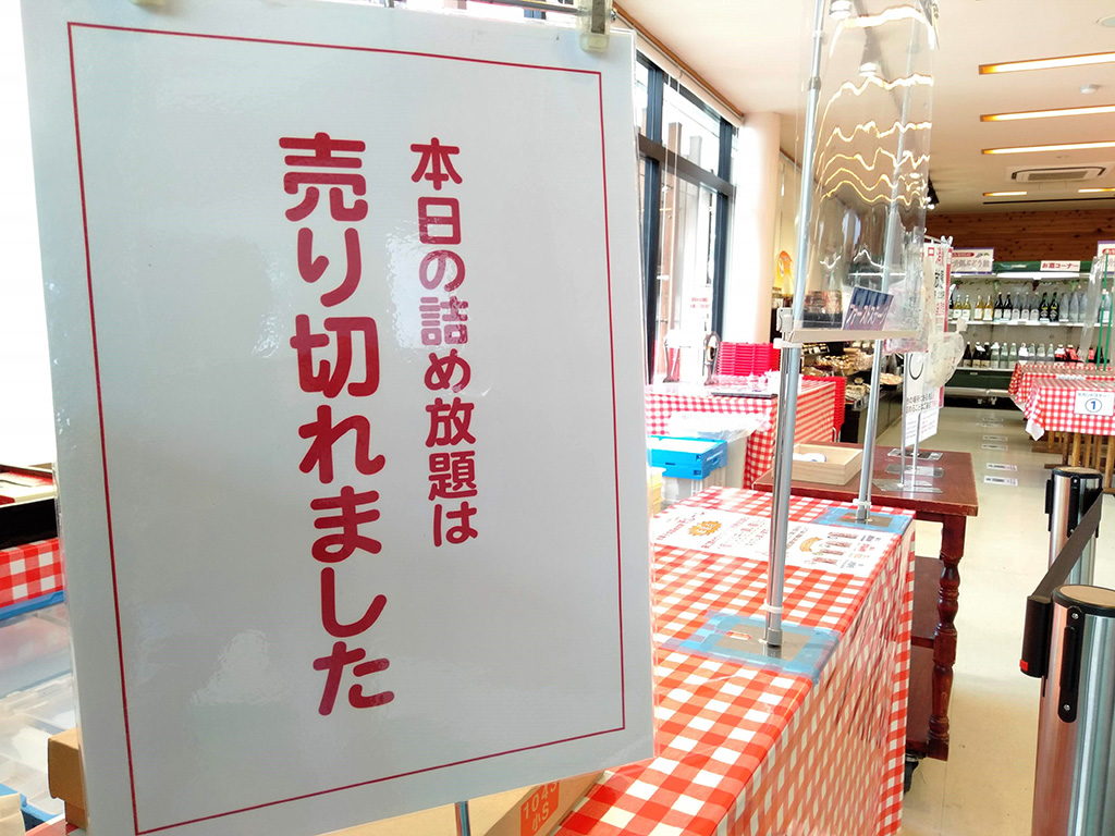 詰め放題売切れの案内/桔梗信玄餅工場テーマパーク（山梨県/笛吹市）