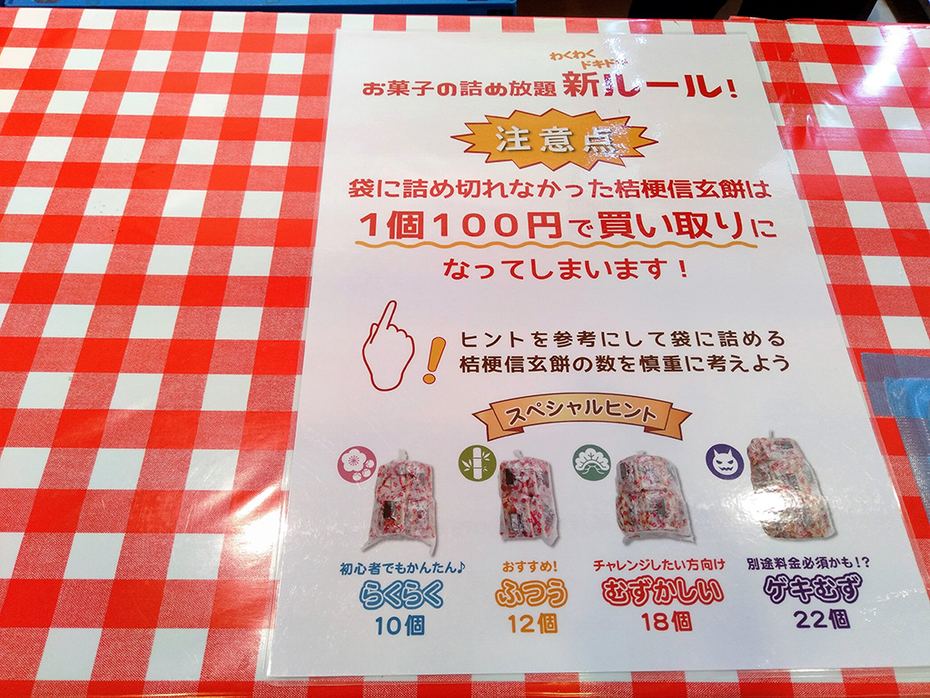 詰め放題のルール/桔梗信玄餅工場テーマパーク（山梨県/笛吹市）