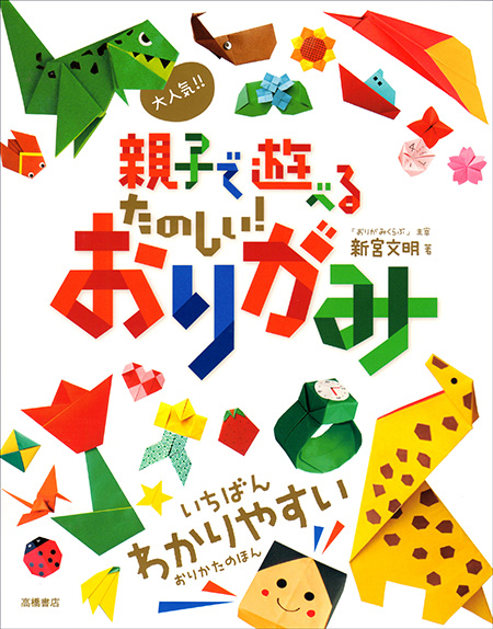 親子で遊べるたのしいおりがみ