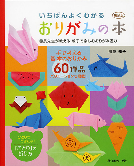 いちばんよくわかる おりがみの本
