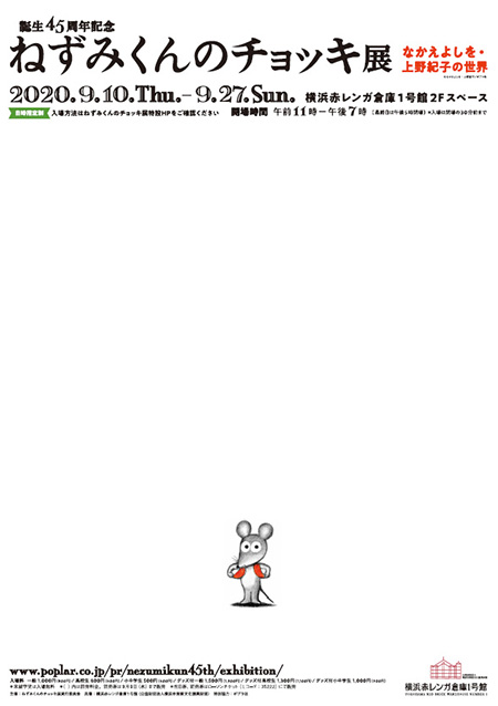 「ねずみくんのチョッキ展」開催決定！横浜赤レンガ倉庫会場で2020年9月10日開幕