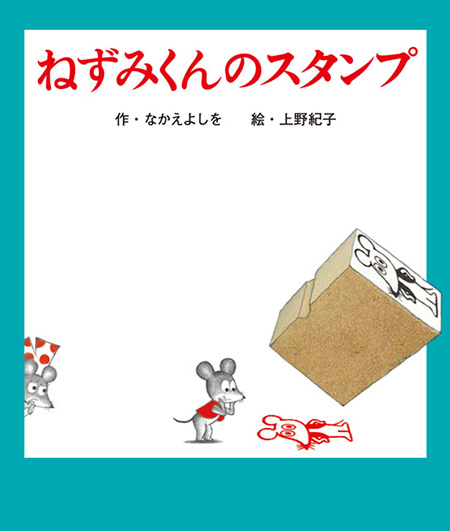 『ねずみくんのスタンプ』表紙イメージ