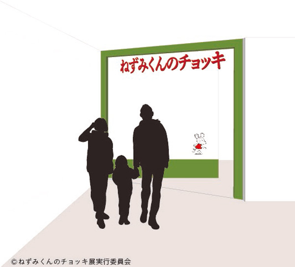 「ねずみくんのチョッキ展」入口イメージ