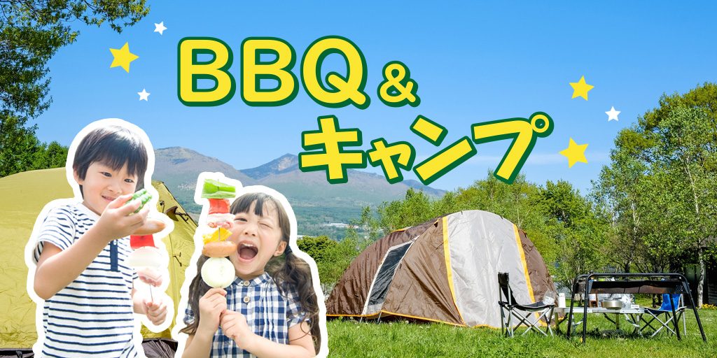 全国の日帰りバーベキュー&キャンプ場｜手ぶらOK、ペットOKなど
