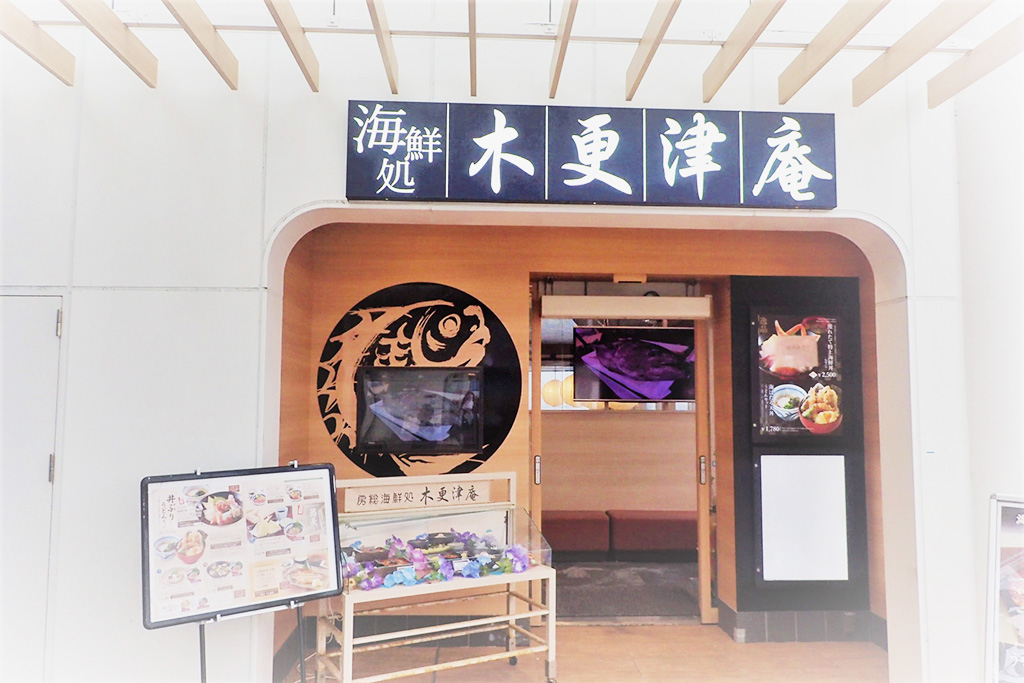 房総海鮮処 木更津庵/海ほたる(神奈川県/川崎市)(千葉県/木更津市)