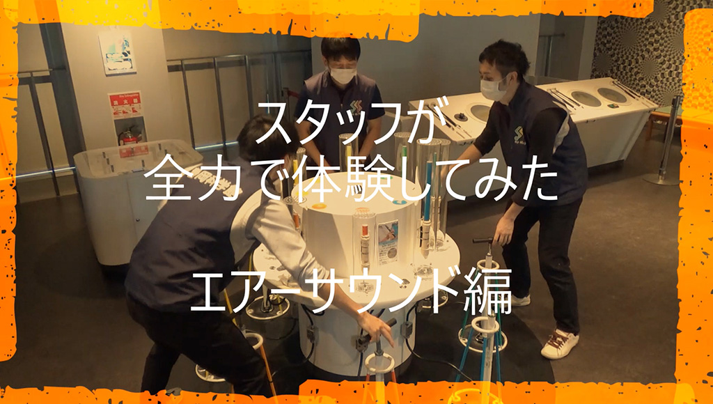 「スタッフが全力で展示物を体験してみた エアーサウンド編」/静岡科学館る・く・る(静岡県/静岡市)