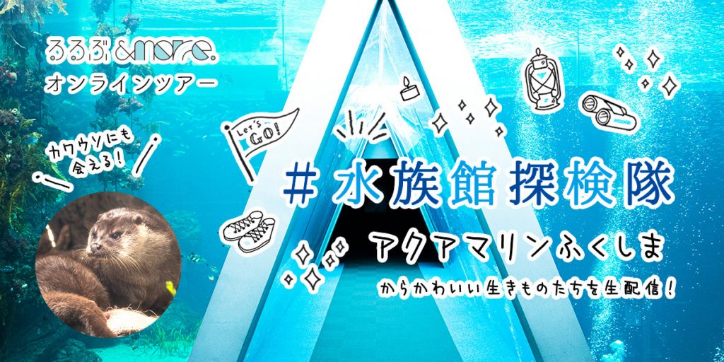 ＃水族館探検隊　アクアマリンふくしま（福島県/いわき市）