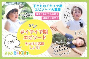 ハッシュタグで応募しよう！Twitterでおでかけ&旅行時の＜＃イヤイヤ期エピソード 大募集キャンペーン＞開催！