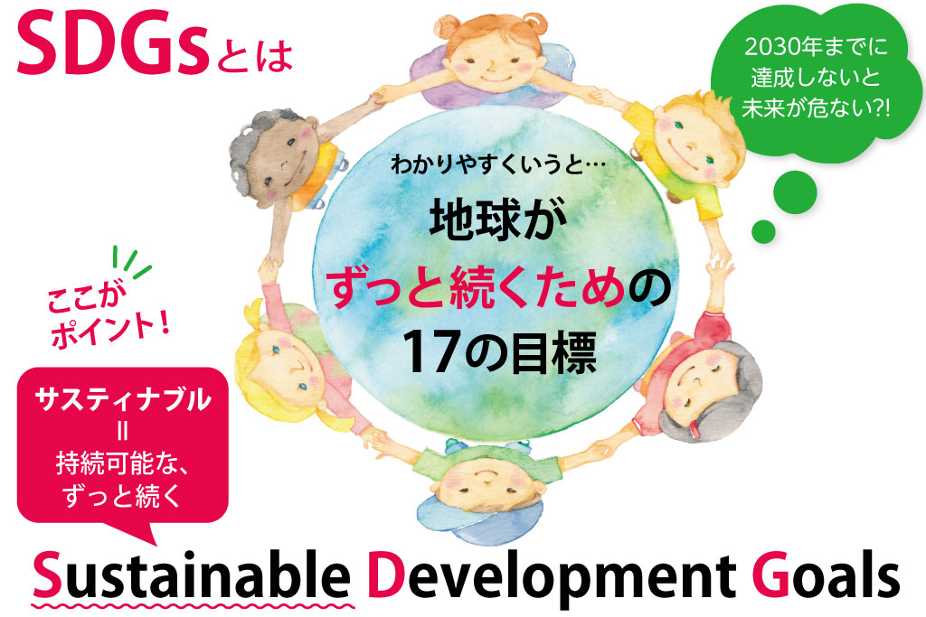 SDGsとはSustainable Development Goals/子どもの未来を守るSDGsとは