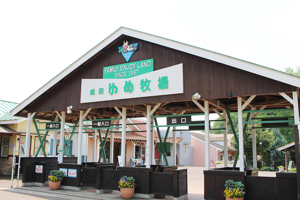 成田ゆめ牧場の入口（千葉県/成田市