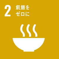 2：飢餓をゼロに／SDGsの目標
