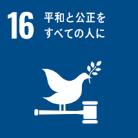 16：平和と公正をすべての人に／SDGsの目標