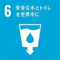 6：安全な水とトイレを世界中に／SDGsの目標