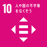 10：人や国の不平等をなくそう／SDGsの目標