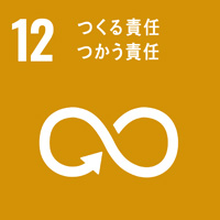 12：つくる責任 つかう責任／SDGsの目標