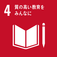 4：質の高い教育をみんなに／SDGsの目標