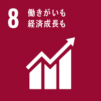 8：働きがいも 経済成長も／SDGsの目標