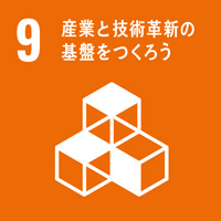 9：産業と技術革新の基盤をつくろう／SDGsの目標