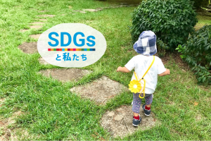 SDGsと私たち|保育園帰りのゴミ拾い遊びと、ソーラー発電式ライト「リトルサン」