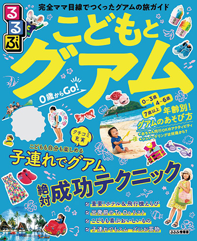 るるぶ_こどもとグアム