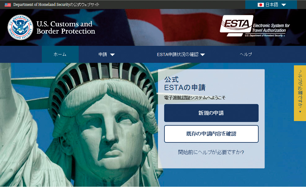 公式ESTA申請画面(イメージ)