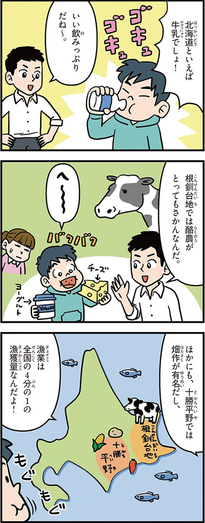 北海道の特徴マンガ1／根釧台地は酪農、十勝平野は畑作、漁業は全国4分の1の漁獲量