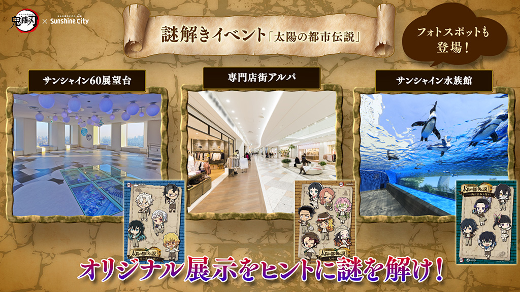 鬼滅の刃×サンシャインシティ　全集中！　太陽の都市伝説