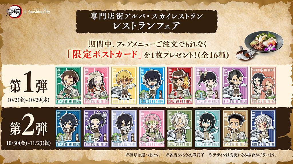 レストランフェア/鬼滅の刃×サンシャインシティ　全集中！　太陽の都市伝説
