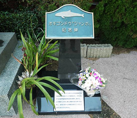 “ジャンボ”の記念碑/下田海中水族館（静岡県/下田市）