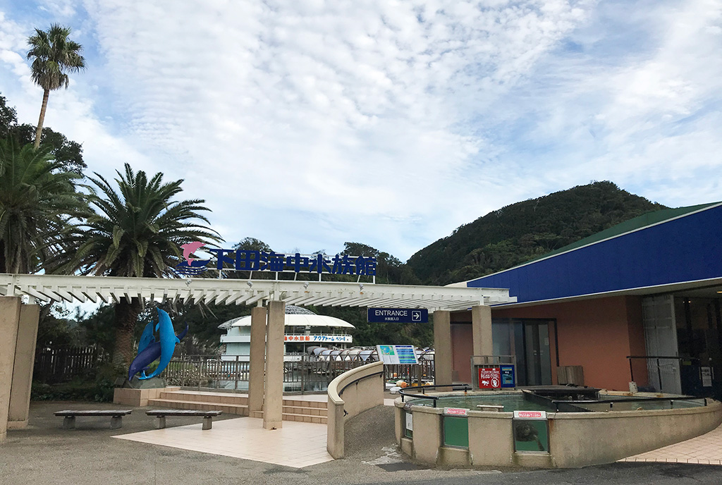下田海中水族館の入口（静岡県/下田市）