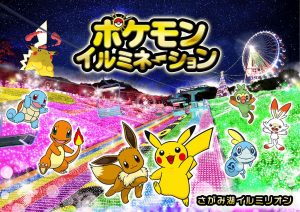 2020年「さがみ湖イルミリオン」はポケモンたちが大集合!11月14日(土)開幕