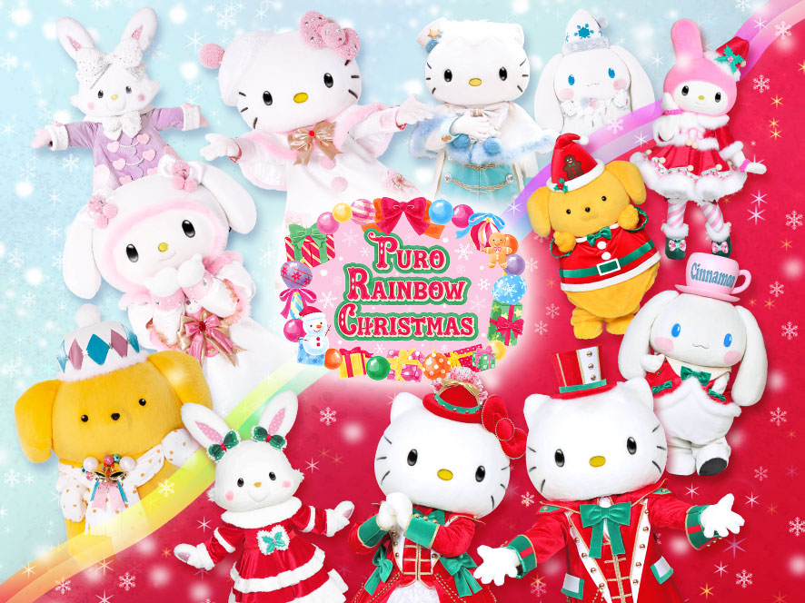 「PURO RAINBOW CHRISTMASスペシャルグリーティング」/サンリオピューロランド(東京都/多摩市)